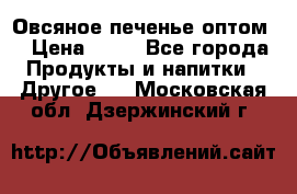 Овсяное печенье оптом  › Цена ­ 60 - Все города Продукты и напитки » Другое   . Московская обл.,Дзержинский г.